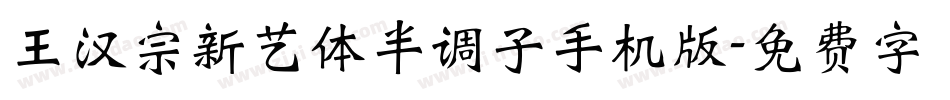 王汉宗新艺体半调子手机版字体转换