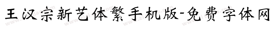 王汉宗新艺体繁手机版字体转换