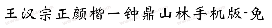 王汉宗正颜楷一钟鼎山林手机版字体转换