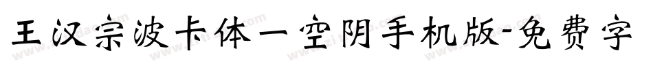 王汉宗波卡体一空阴手机版字体转换