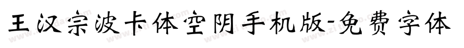 王汉宗波卡体空阴手机版字体转换