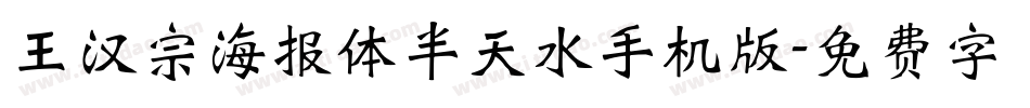 王汉宗海报体半天水手机版字体转换