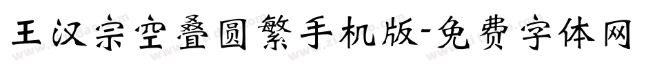 王汉宗空叠圆繁手机版字体转换