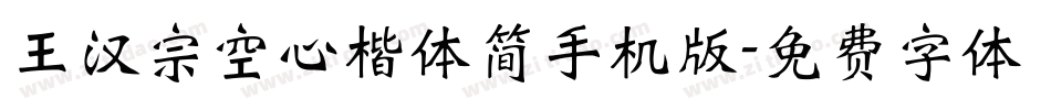 王汉宗空心楷体简手机版字体转换
