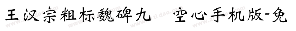 王汉宗粗标魏碑九宮空心手机版字体转换