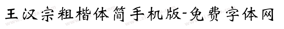 王汉宗粗楷体简手机版字体转换
