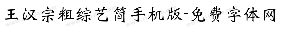 王汉宗粗综艺简手机版字体转换