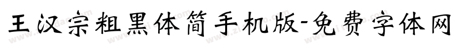 王汉宗粗黑体简手机版字体转换