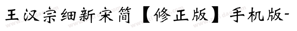 王汉宗细新宋简【修正版】手机版字体转换