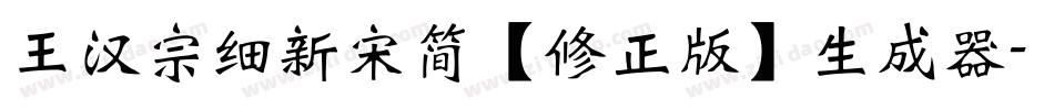 王汉宗细新宋简【修正版】生成器字体转换