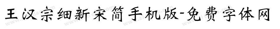 王汉宗细新宋简手机版字体转换