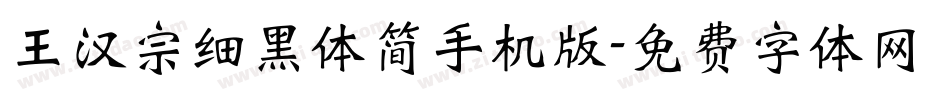 王汉宗细黑体简手机版字体转换