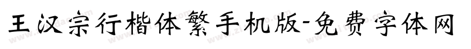 王汉宗行楷体繁手机版字体转换