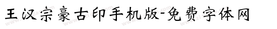 王汉宗豪古印手机版字体转换