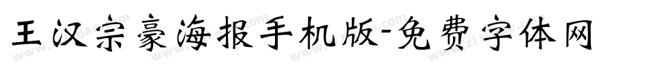 王汉宗豪海报手机版字体转换