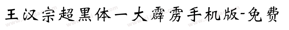王汉宗超黑体一大霹雳手机版字体转换