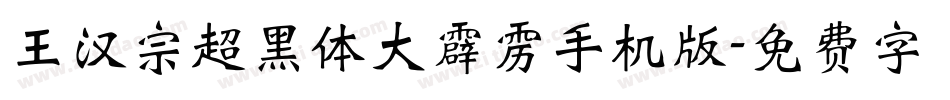 王汉宗超黑体大霹雳手机版字体转换