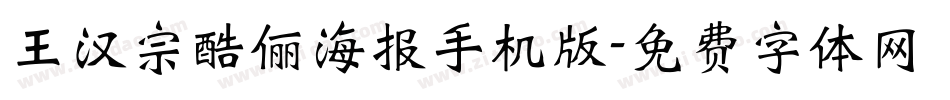王汉宗酷俪海报手机版字体转换