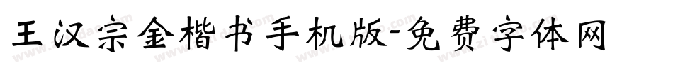 王汉宗金楷书手机版字体转换