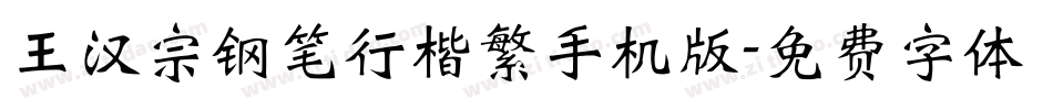 王汉宗钢笔行楷繁手机版字体转换