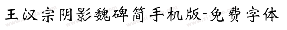 王汉宗阴影魏碑简手机版字体转换