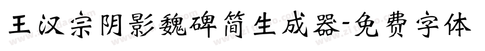 王汉宗阴影魏碑简生成器字体转换