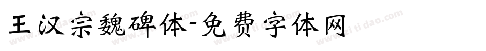 王汉宗魏碑体字体转换