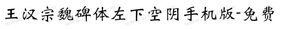 王汉宗魏碑体左下空阴手机版字体转换