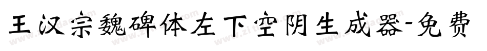 王汉宗魏碑体左下空阴生成器字体转换