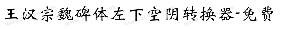王汉宗魏碑体左下空阴转换器字体转换