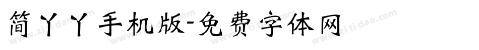 简丫丫手机版字体转换