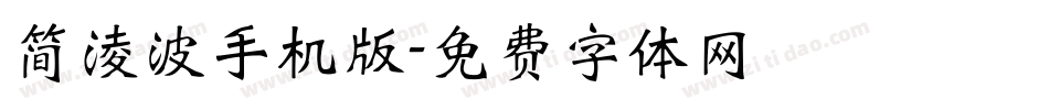 简凌波手机版字体转换