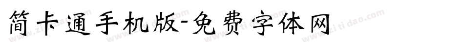 简卡通手机版字体转换