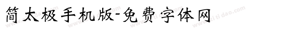 简太极手机版字体转换
