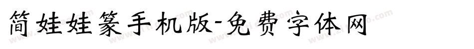 简娃娃篆手机版字体转换