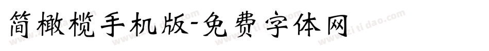 简橄榄手机版字体转换