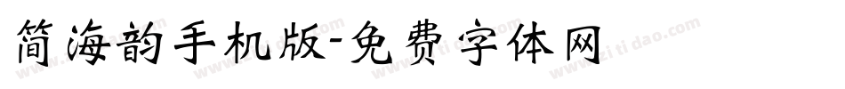 简海韵手机版字体转换