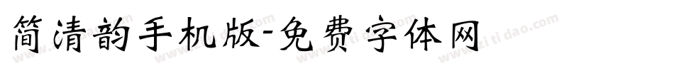 简清韵手机版字体转换