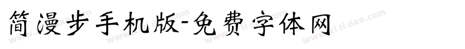 简漫步手机版字体转换