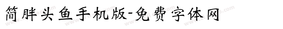 简胖头鱼手机版字体转换