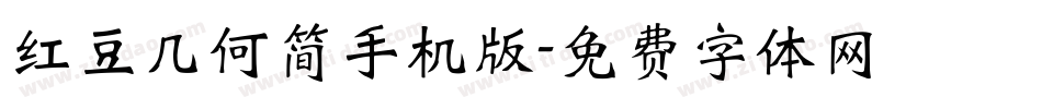 红豆几何简手机版字体转换