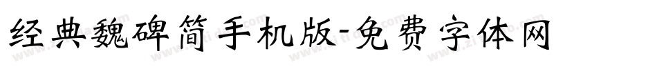 经典魏碑简手机版字体转换