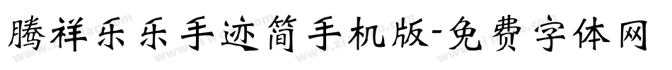 腾祥乐乐手迹简手机版字体转换