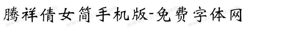 腾祥倩女简手机版字体转换