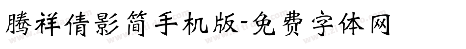 腾祥倩影简手机版字体转换