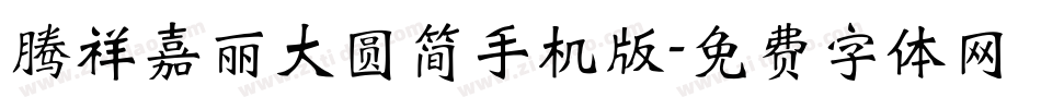 腾祥嘉丽大圆简手机版字体转换