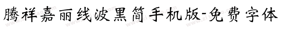 腾祥嘉丽线波黑简手机版字体转换