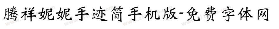 腾祥妮妮手迹简手机版字体转换