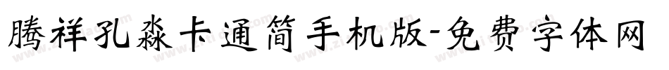 腾祥孔淼卡通简手机版字体转换