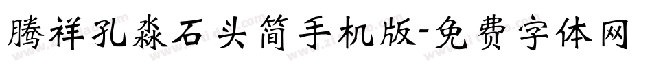 腾祥孔淼石头简手机版字体转换